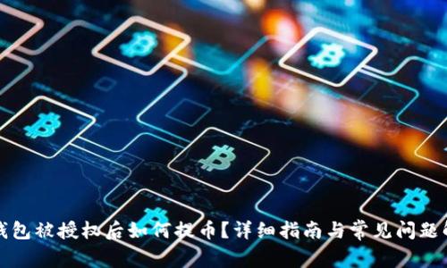 TP钱包被授权后如何提币？详细指南与常见问题解答